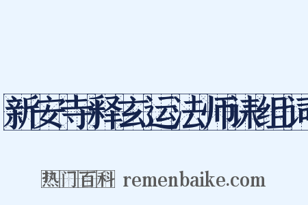 新安寺释玄运法师诔组词是什么意思的图片